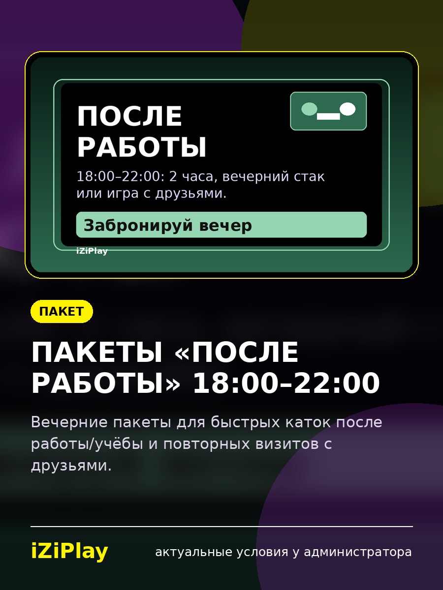 Пакеты «После работы» 18:00–22:00