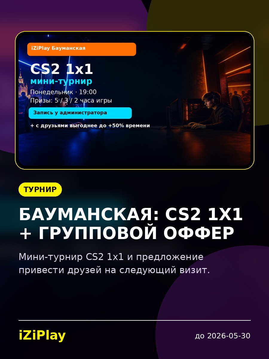 Бауманская: CS2 1x1 + групповой оффер