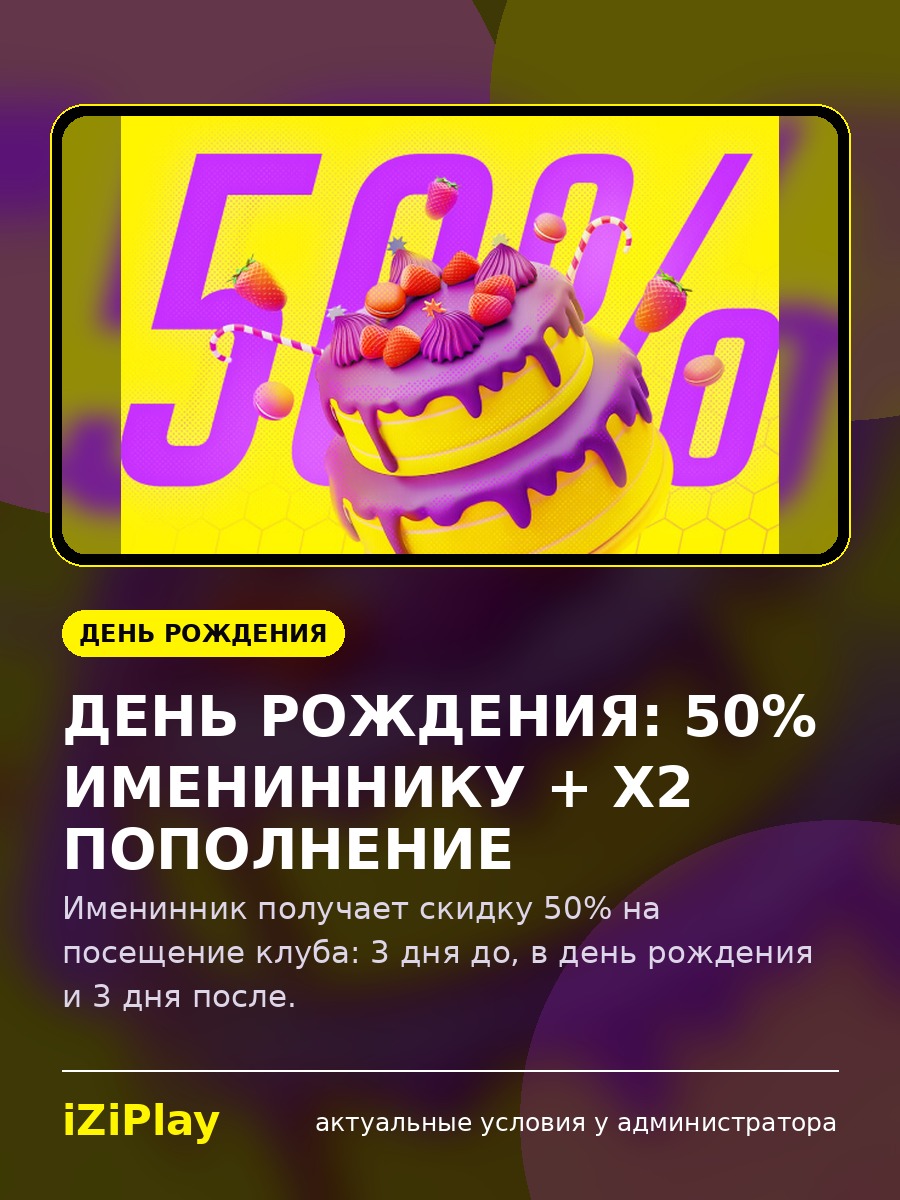 День рождения: 50% имениннику + x2 пополнение