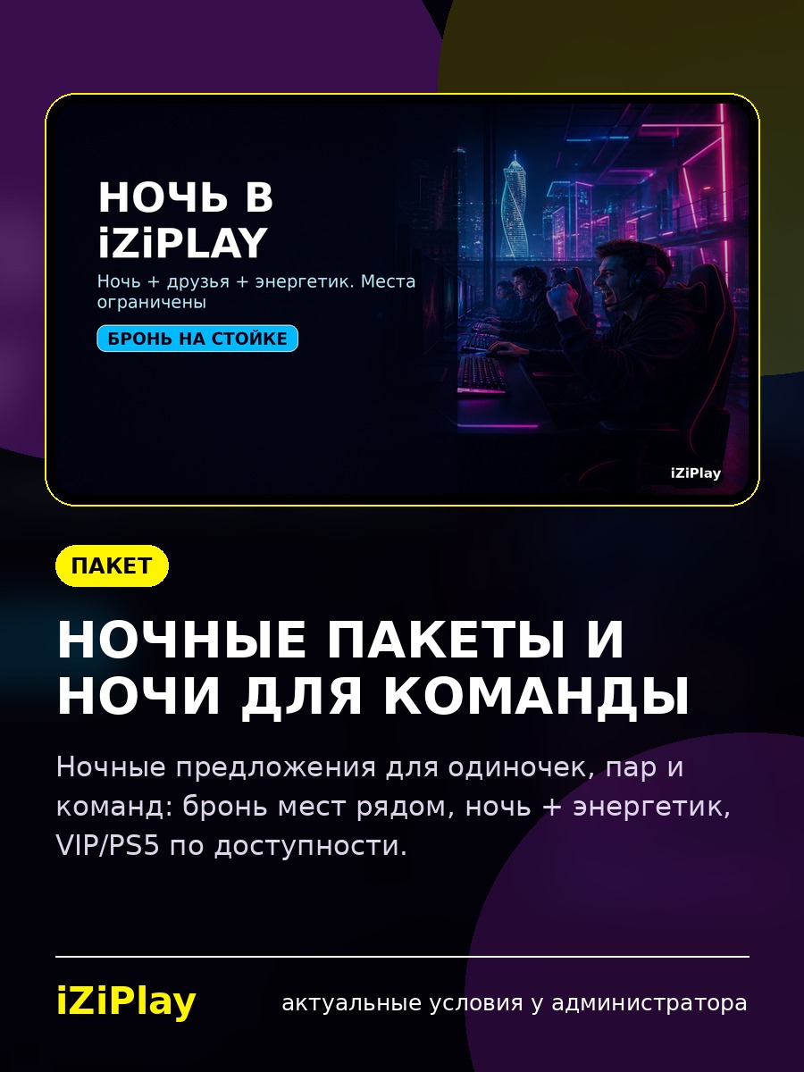 Ночные пакеты и ночи для команды