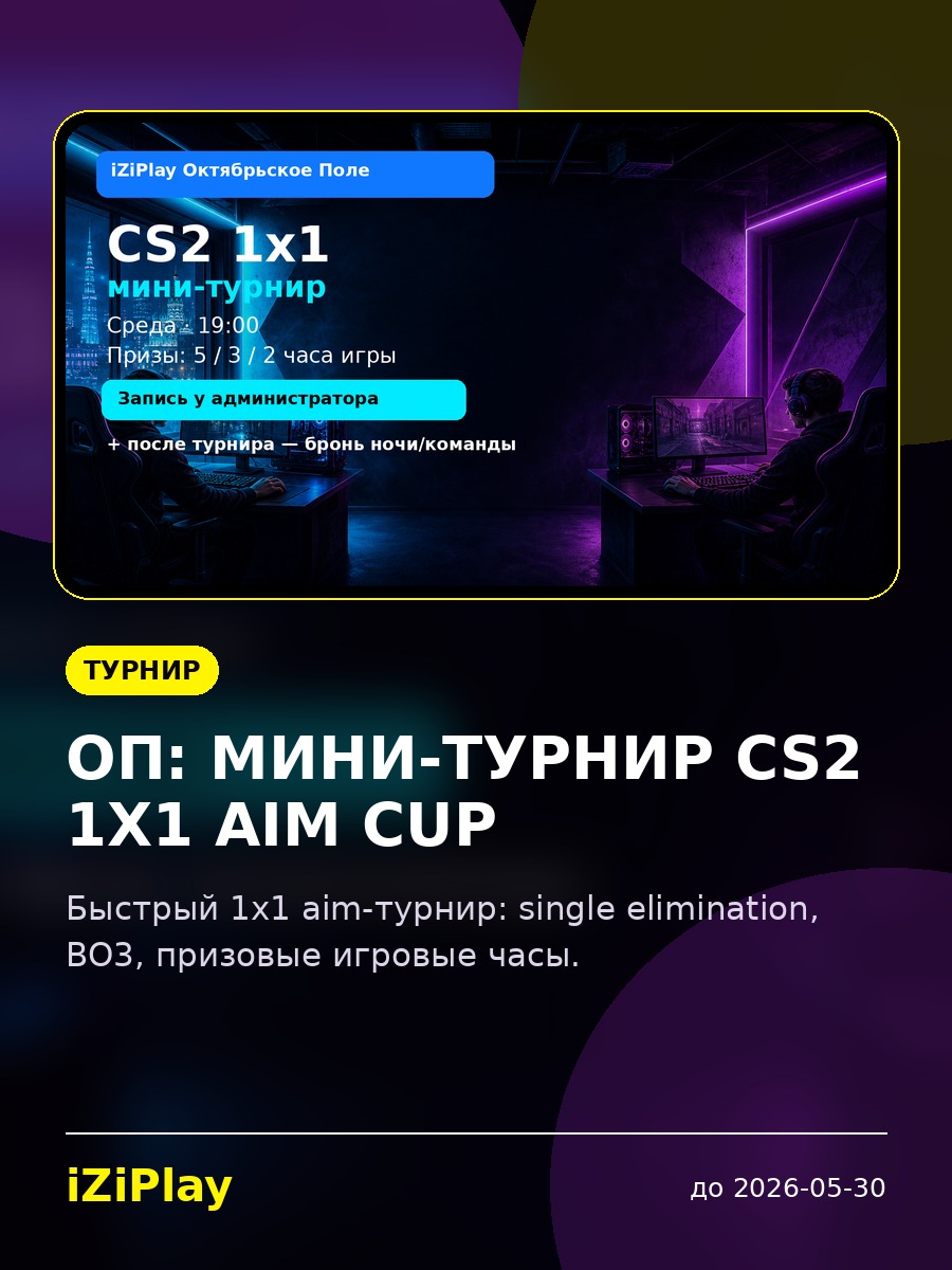 ОП: мини-турнир CS2 1x1 Aim Cup