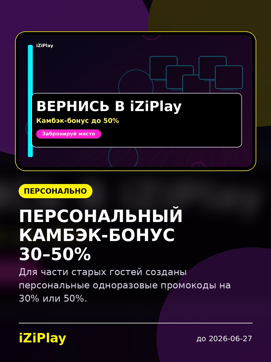 Персональный камбэк-бонус 30–50%