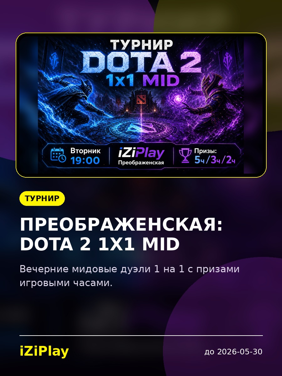 Преображенская: Dota 2 1x1 Mid