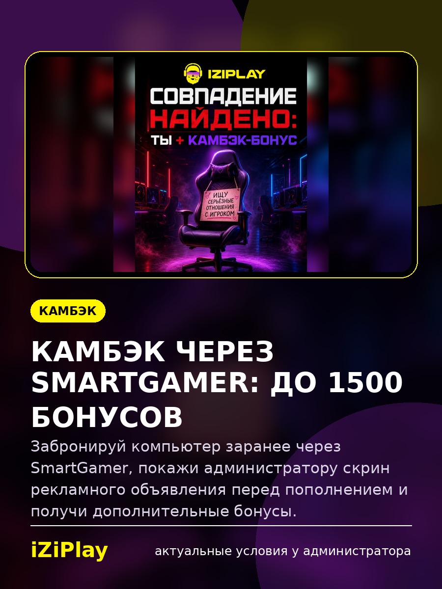 Камбэк через SmartGamer: до 1500 бонусов