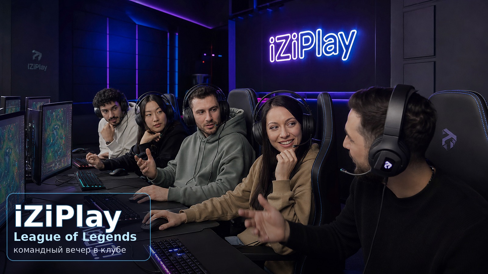 Взрослая команда 25–35 играет в League of Legends в компьютерном клубе iZiPlay